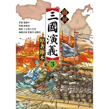 圖說三國演義3（原著節本） (電子書)