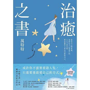 治癒之書：人生不會完蛋，自癒後的人會長出新的自己！（百萬暢銷書作家萬特特創作十年感悟集） (電子書)