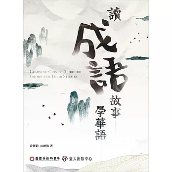 讀成語故事學華語 (電子書)