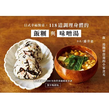 日式幸福餐桌：118道調理身體的飯糰與味噌湯（繁中暢銷版） (電子書)