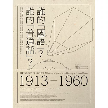 誰的「國語」？誰的「普通話」？：從官方政策、教育現場、大眾傳媒到常民口說習慣，看兩岸語音標準化如何為社會規範、身分認同與國族政治服務 (電子書)