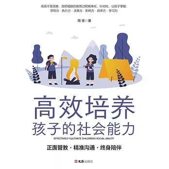 高效培養孩子的社會能力 (電子書)