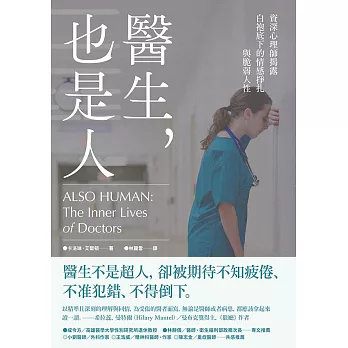 醫生，也是人：資深心理師揭露白袍底下的情感掙扎與脆弱人性 (電子書)