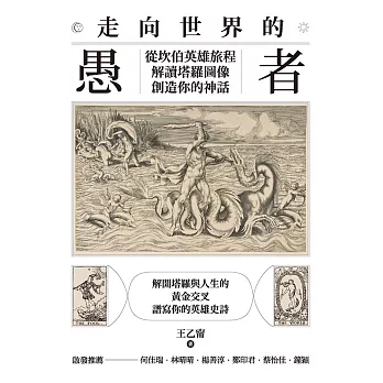 走向世界的愚者：從坎伯英雄旅程解讀塔羅圖像，創造你的神話 (電子書)
