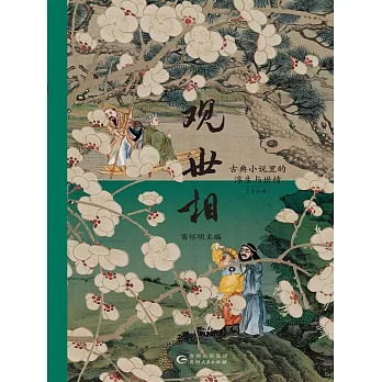 觀世相：古典小說裡的浮生與世情（上下冊） (電子書)