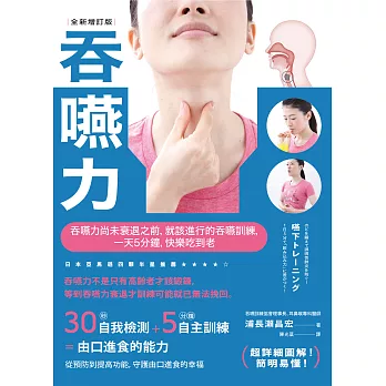 吞嚥力【全新增訂版】：吞嚥力尚未衰退前，就該進行的吞嚥訓練，一天5分鐘，快樂吃到老 (電子書)