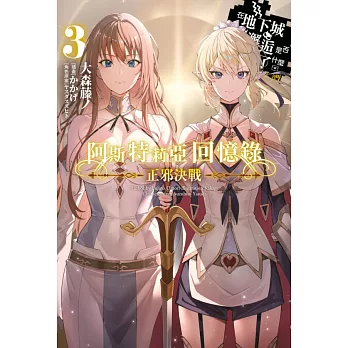 輕小說 阿斯特莉亞回憶錄(03) 正邪決戰 END 在地下城尋求邂逅是否搞錯了什麼 英雄譚 (電子書)