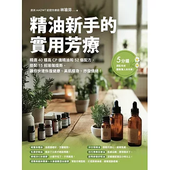 精油新手的實用芳療：精選40種高CP值精油和52個配方，搭配15招瑜珈提斯，讓你快速恢復健康、美肌瘦身、抒發情緒！ (電子書)