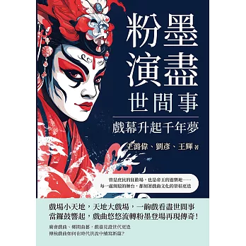 粉墨演盡世間事，戲幕升起千年夢：曾是庶民的狂歡場，也是帝王的遊樂地……每一處斑駁的舞台，都刻著戲曲文化的榮枯更迭 (電子書)
