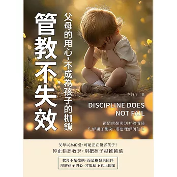 管教不失效！父母的用心，不成為孩子的枷鎖：從情緒勒索到有效溝通，化解親子衝突、重建理解與信任 (電子書)