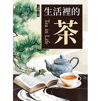 生活裡的茶 (電子書)