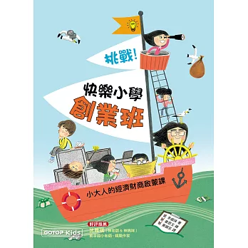 挑戰！快樂小學創業班：小大人的經濟財商啟蒙課 (電子書)