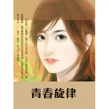 青春旋律 (電子書)