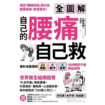 自己的腰痛，自己救！：骨科名醫傳授22運動Ｘ6動作Ｘ5姿勢，任何腰部不適都能解除 (電子書)