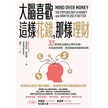 大腦喜歡這樣花錢，那樣理財：32條智取金錢的心理學法則，看見你的消費、投資和借貸的財務盲點 (電子書)