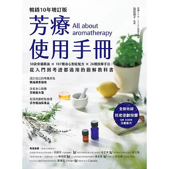 芳療使用手冊【暢銷10年增訂版】：30款常備精油 × 107種身心對症配方 × 26種按摩手法，從入門到考證都適用的圖解教科書 (電子書)