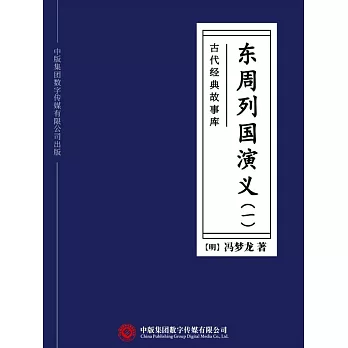 古代經典故事庫：東周列國演義（一） (電子書)