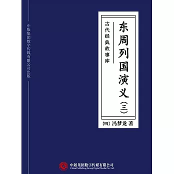 古代經典故事庫：東周列國演義（三） (電子書)