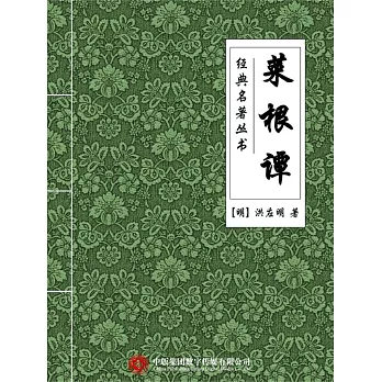 經典名著叢書：菜根譚 (電子書)