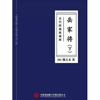 古代經典故事庫：岳家將（下） (電子書)
