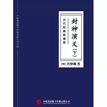 古代經典故事庫：封神演義（下） (電子書)