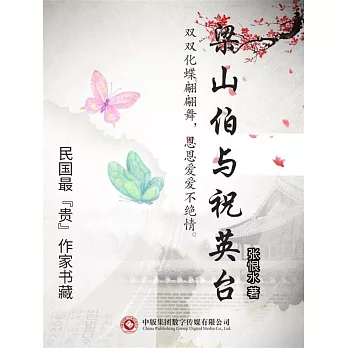 民國最“貴”作家書藏：梁山伯與祝英台 (電子書)
