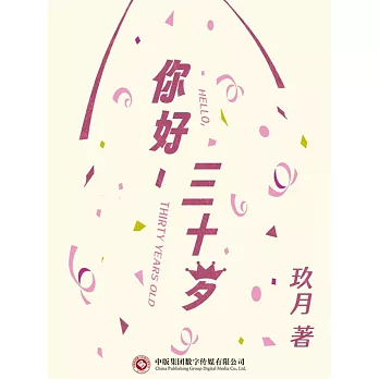 你好，三十歲 (電子書)
