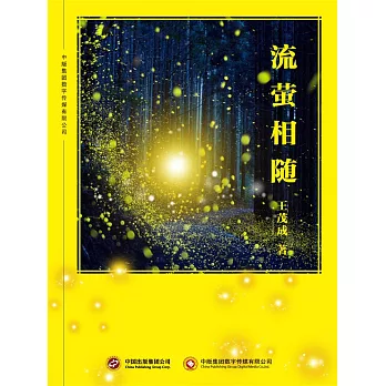 流螢相隨 (電子書)