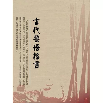 古代警語格言 (電子書)