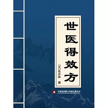 世醫得效方 (電子書)