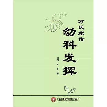 萬氏家傳幼科發揮 (電子書)