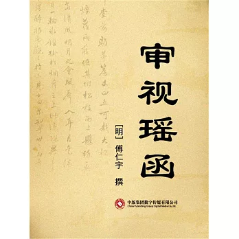 審視瑤函 (電子書)