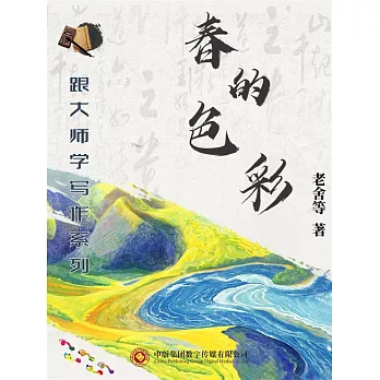 跟大師學寫作系列：春的色彩 (電子書)