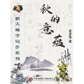跟大師學寫作系列：秋的意蘊 (電子書)