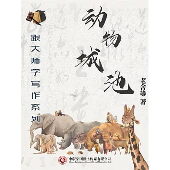 跟大師學寫作系列：動物城池 (電子書)