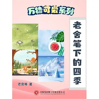 萬物可愛系列：老舍筆下的四季 (電子書)