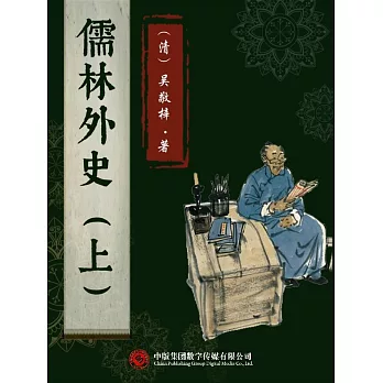 儒林外史（上） (電子書)