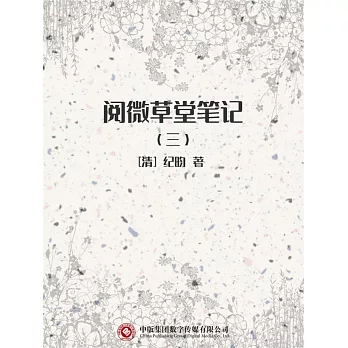 閱微草堂筆記（三） (電子書)