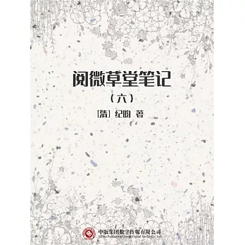 閱微草堂筆記（六） (電子書)