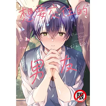 想要交往的男友 (電子書)