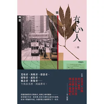 有心人（香港七○後重要小說家，借題張國榮音樂曲目的短篇小說集） (電子書)