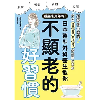 看起來真年輕！日本整型外科醫生教你不顯老的好習慣 (電子書)