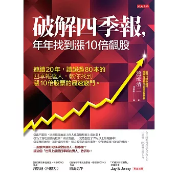 破解四季報，年年找到漲10倍飆股 (電子書)
