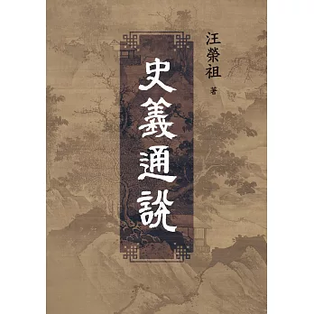 史義通說 (電子書)