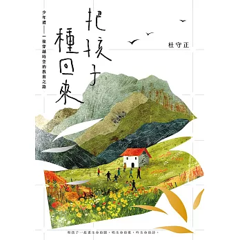 把孩子種回來：少年禮，一條穿越時空的教育之路 (電子書)