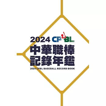 2024中華職棒記錄年鑑 (電子書)