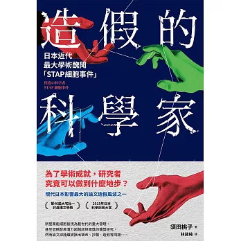 造假的科學家：日本近代最大學術醜聞「STAP細胞事件」 (電子書)