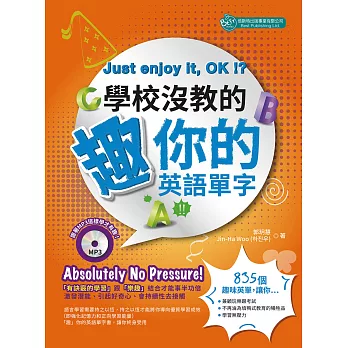 學校沒教的趣你的英語單字（附MP3） (電子書)