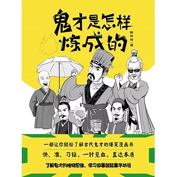 鬼才是怎樣煉成的 (電子書)
