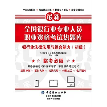 全國銀行業專業人員職業資格考試熱題庫：銀行業法律法規與綜合能力（初級） (電子書)